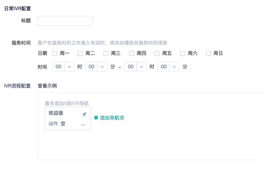 ivr智能语音导航流程配置