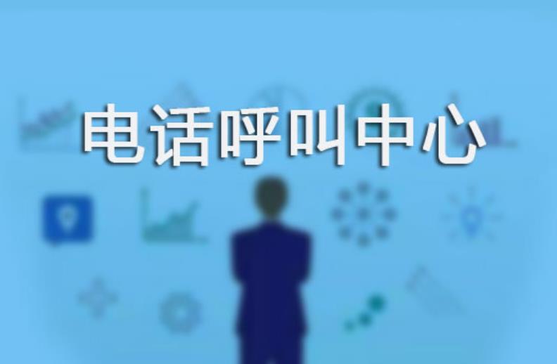 电话呼叫中心系统