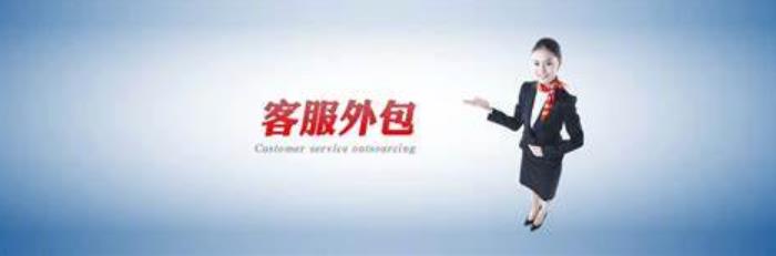 呼叫中心客服外包方案