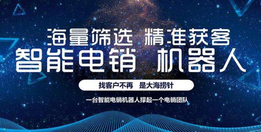重庆电销机器人