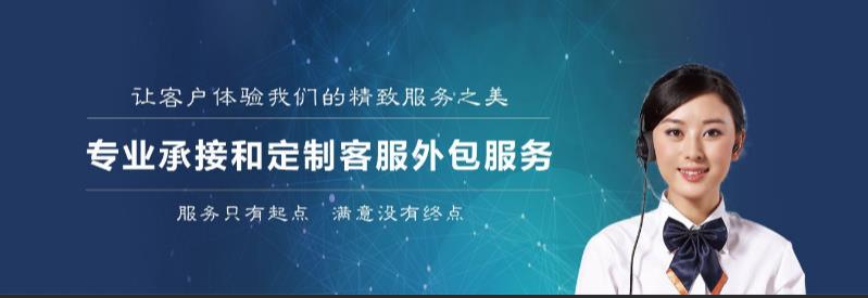 专业定制呼叫中心客服外包服务