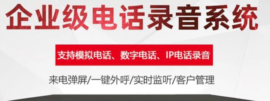 ip电话录音系统功能