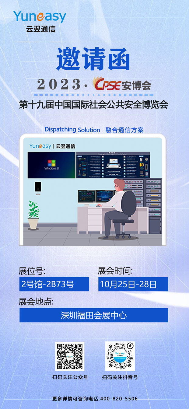 云翌通信邀您相约2023深圳安博会