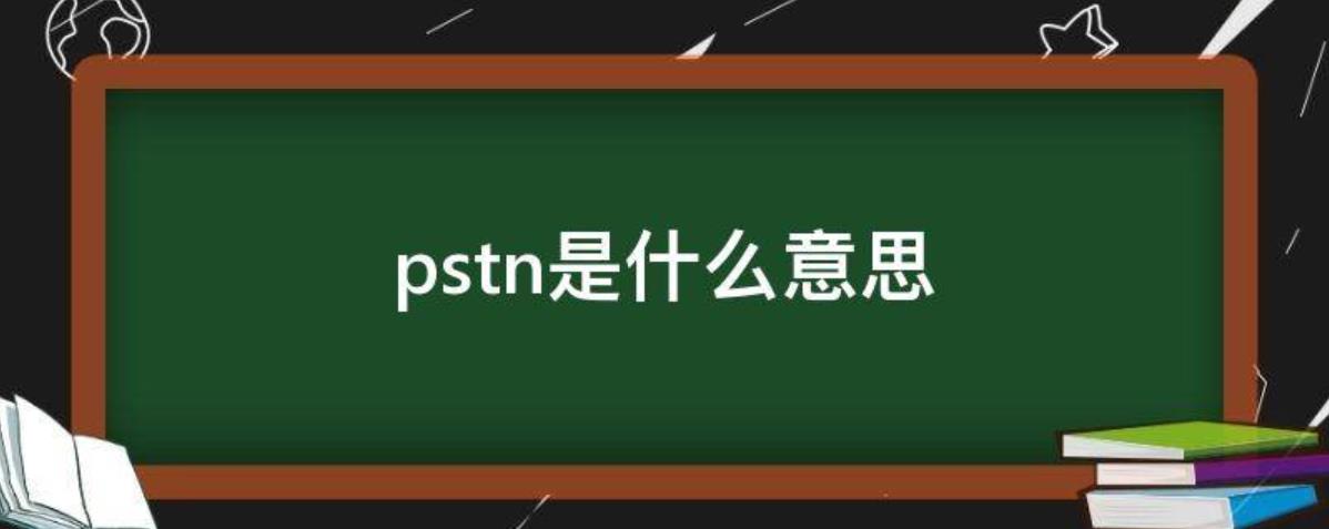 PSTN是什么意思