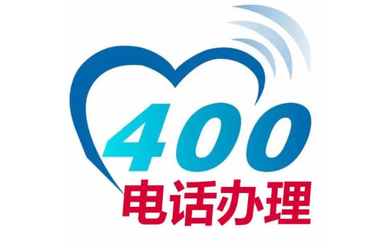 北京400电话申请