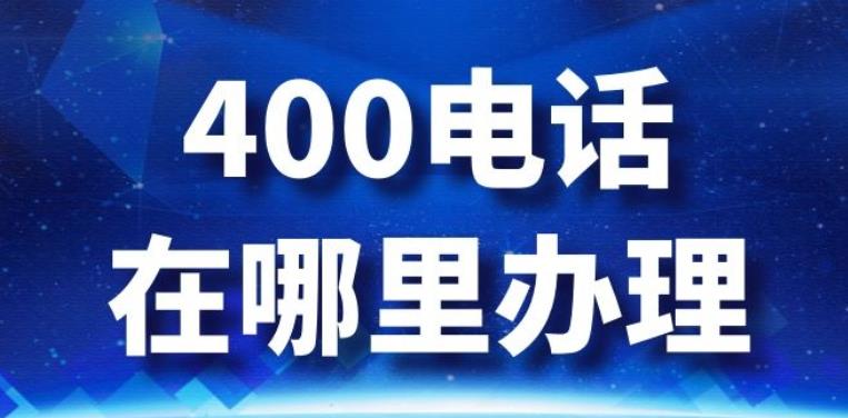 杭州400电话申请