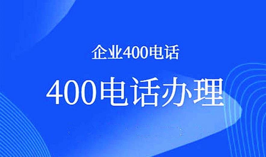 宁波400电话