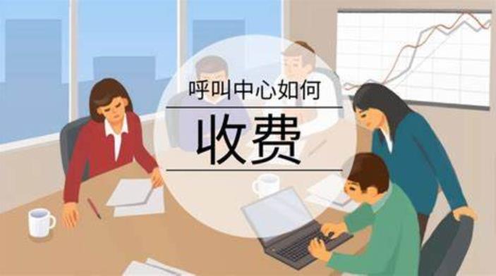 电销呼叫系统如何收费