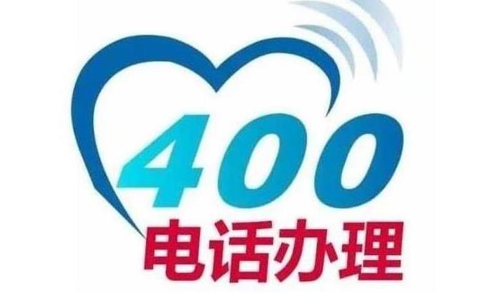 兰州400电话申请