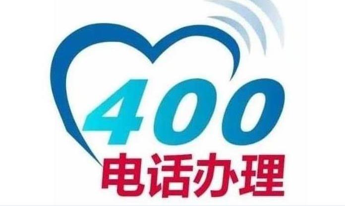 西宁400电话申请办理