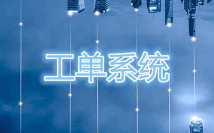 呼叫中心工单系统