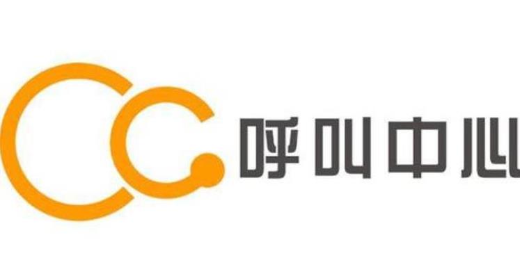 CC呼叫中心系统