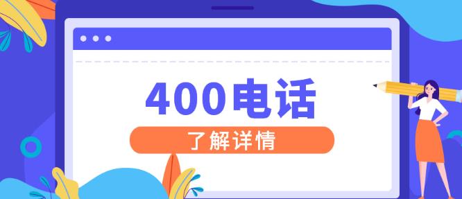 400电话企业总机