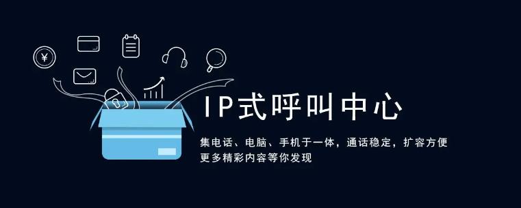 IP呼叫中心方案