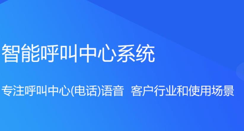 企业级呼叫中心系统