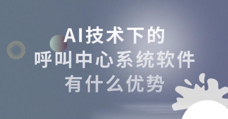 ai呼叫中心系统方案