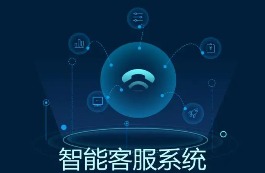 智能客服系统
