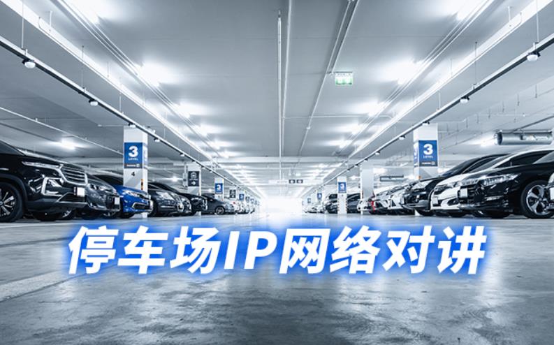 停车场IP网络对讲系统