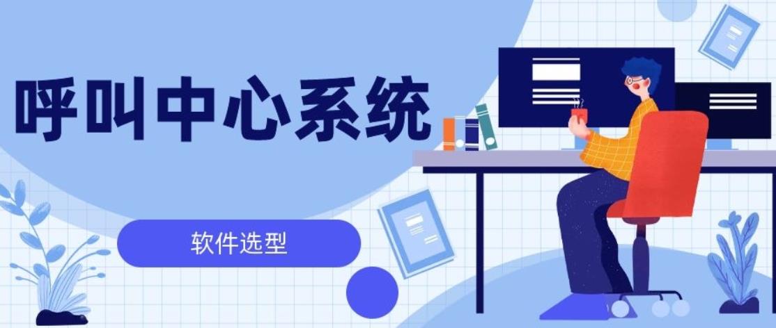  呼叫中心