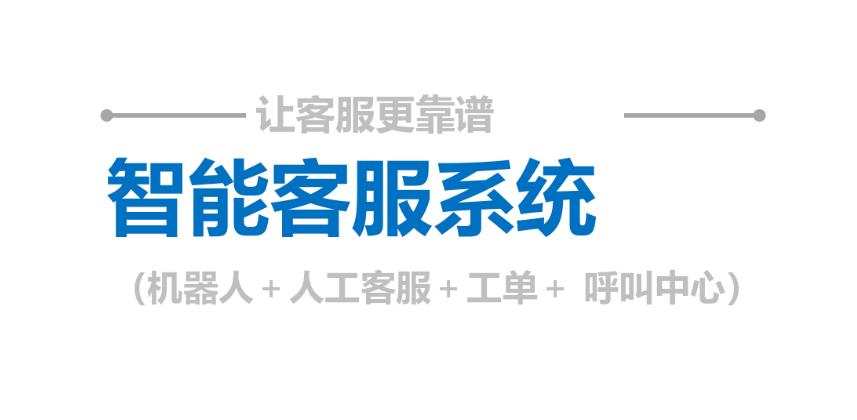 智能客服呼叫中心系统