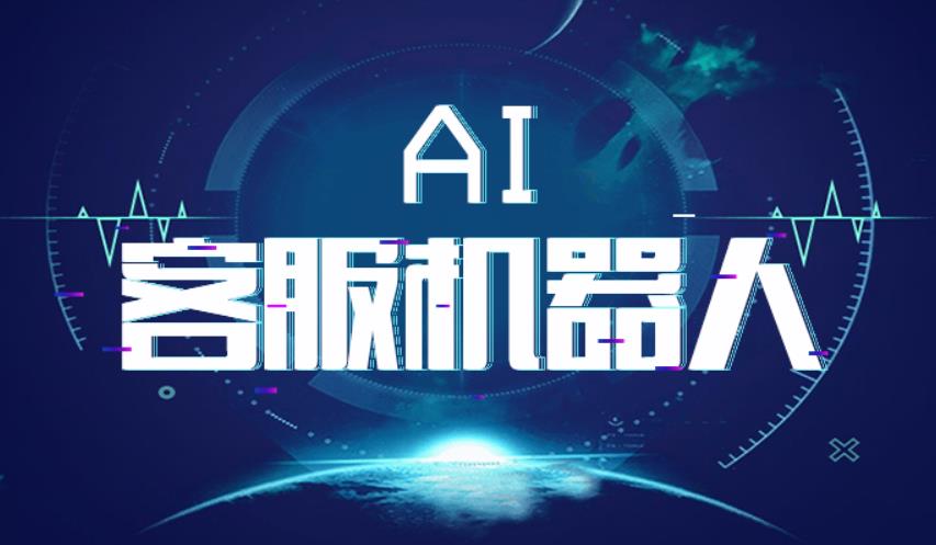 AI人工智能客服机器人