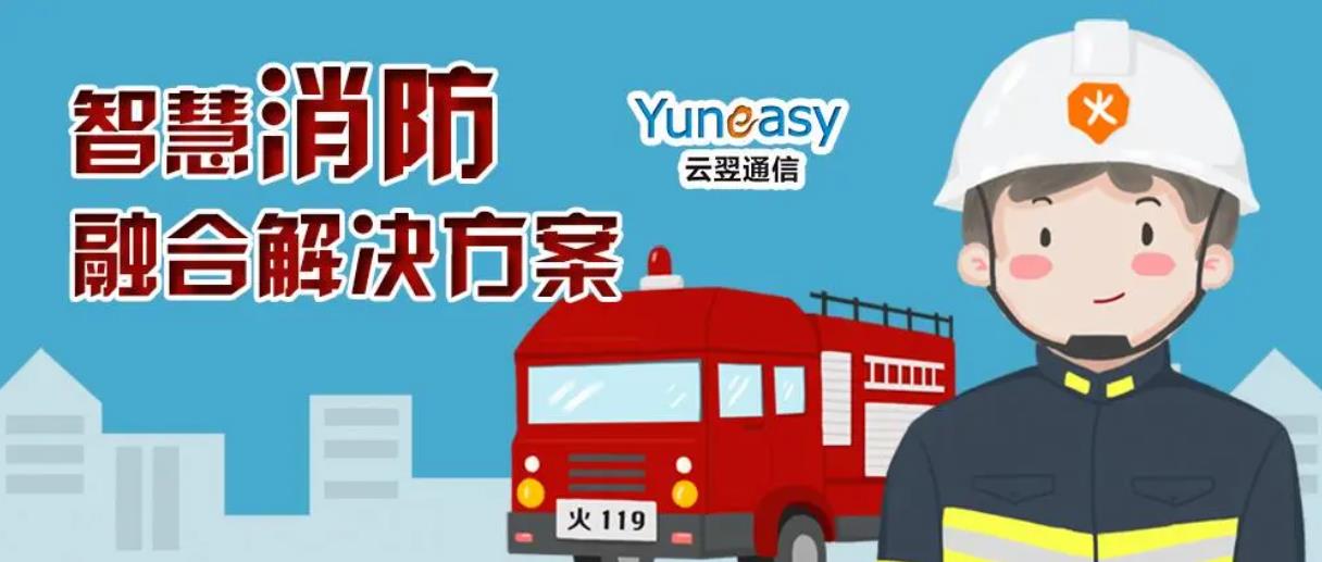 融合通信消防