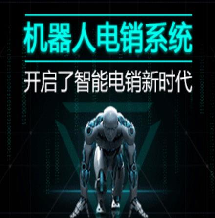 智能电销机器人