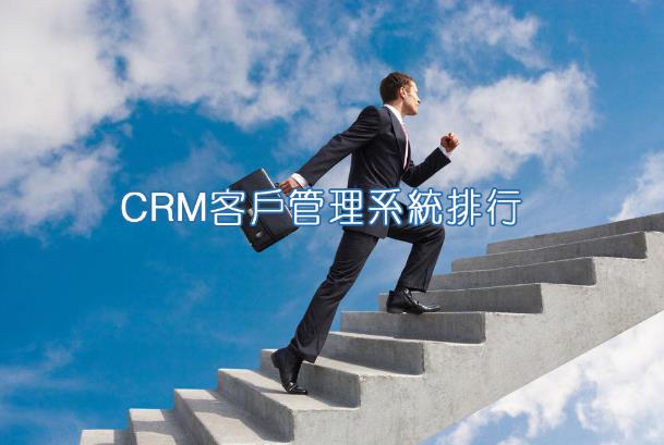 CRM做得比较好的公司