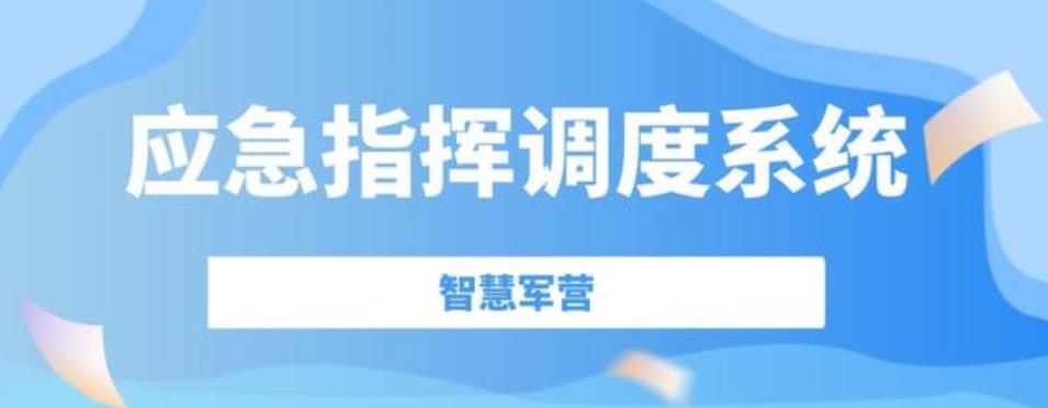 云翌IP应急调度指挥系统