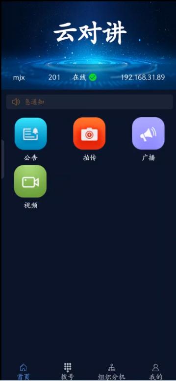 云对讲APP界面
