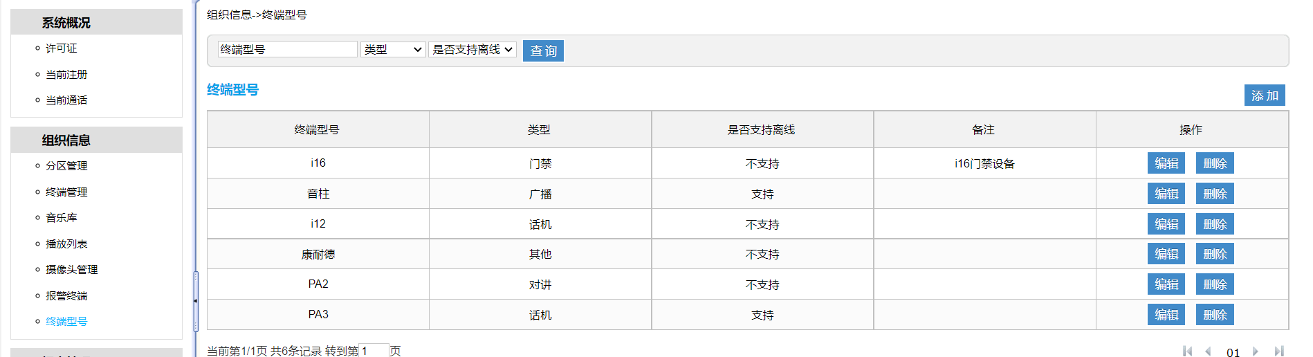 IP广播对讲融合调度软件离线任务功能