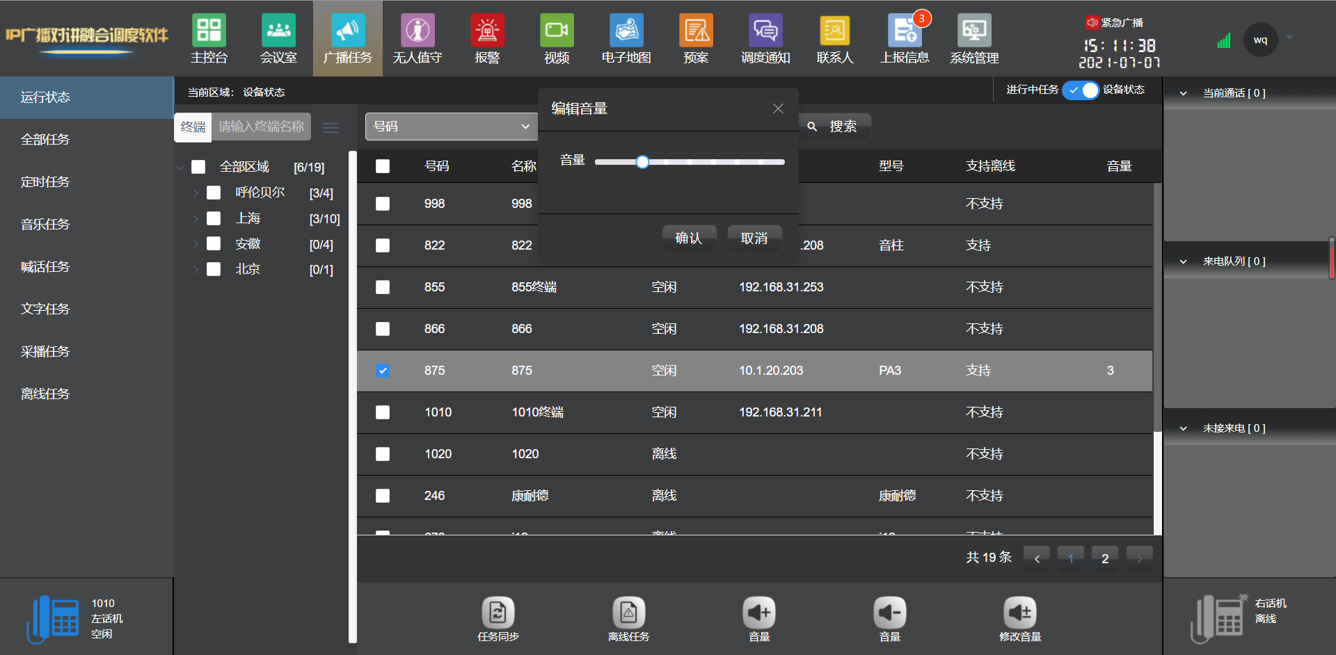 IP广播对讲融合调度软件广播音量修改