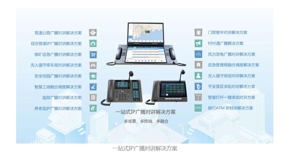 云翌广播对讲融合调度方案